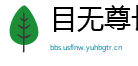 目无尊长网